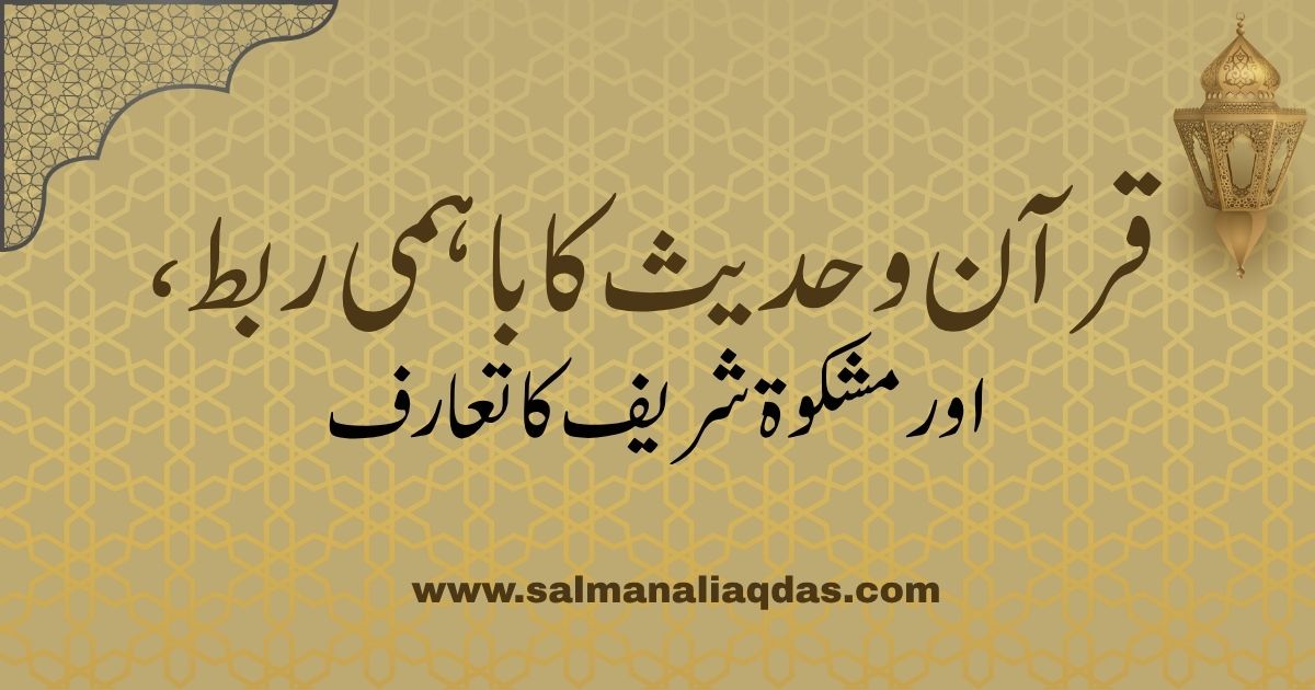 Quran and Hadith Relationship / قرآن و حدیث کا باہمی تعلق