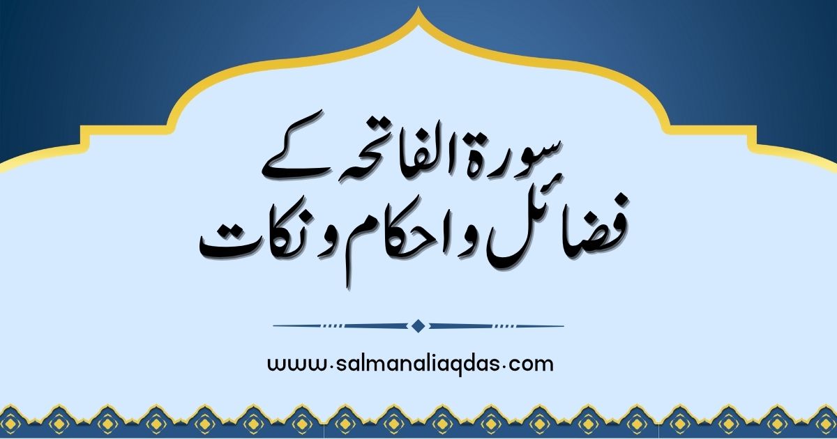 Surah Al-Fatiha Virtues and Lessons / سورۃ الفاتحہ کے فضائل اور ہدایتیں