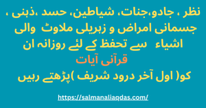 نظر حسد جادو جنات سے بچاو کے قرآنی وظائف