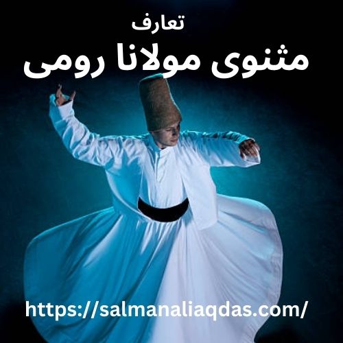 Masnavi Rumi مثنوی مولانا رومی