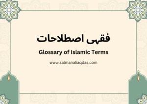 فقہی اصطلاحات