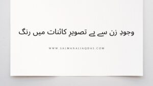 وجودِ زن سے ہے تصویرِ کائنات میں رنگ